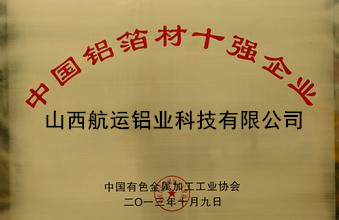 山西航運(yùn)鋁業(yè)中國(guó)鋁箔材10強(qiáng)企業(yè)